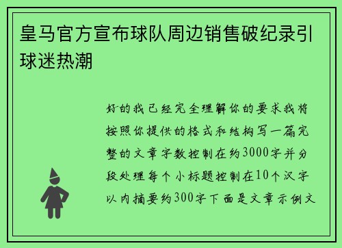 皇马官方宣布球队周边销售破纪录引球迷热潮