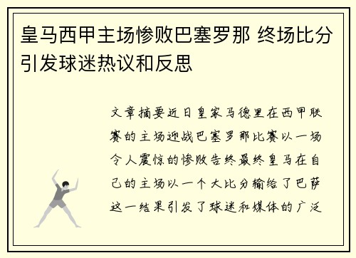 皇马西甲主场惨败巴塞罗那 终场比分引发球迷热议和反思 皇马西甲主场惨败巴塞罗那 终场比分引发球迷热议和反思
