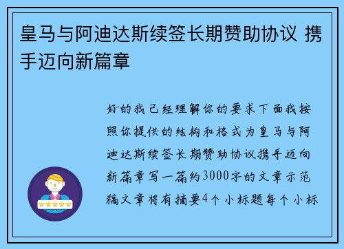 皇马与阿迪达斯续签长期赞助协议 携手迈向新篇章 皇马与阿迪达斯续签长期赞助协议 携手迈向新篇章