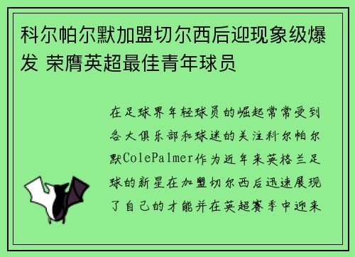 科尔帕尔默加盟切尔西后迎现象级爆发 荣膺英超最佳青年球员 科尔帕尔默加盟切尔西后迎现象级爆发 荣膺英超最佳青年球员