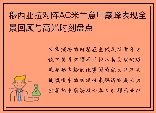 穆西亚拉对阵AC米兰意甲巅峰表现全景回顾与高光时刻盘点