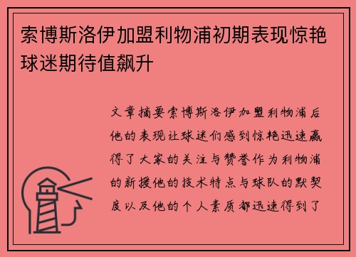 索博斯洛伊加盟利物浦初期表现惊艳球迷期待值飙升