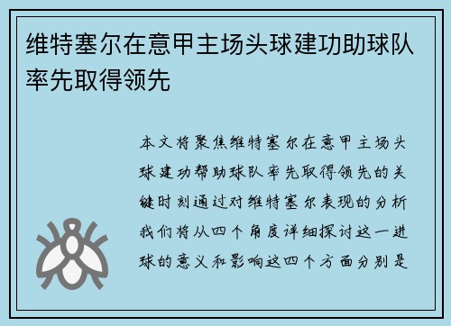 维特塞尔在意甲主场头球建功助球队率先取得领先