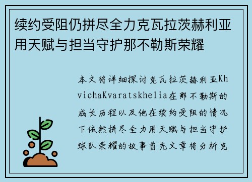 续约受阻仍拼尽全力克瓦拉茨赫利亚用天赋与担当守护那不勒斯荣耀
