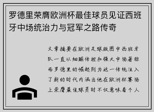 罗德里荣膺欧洲杯最佳球员见证西班牙中场统治力与冠军之路传奇