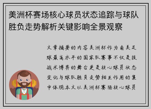 美洲杯赛场核心球员状态追踪与球队胜负走势解析关键影响全景观察
