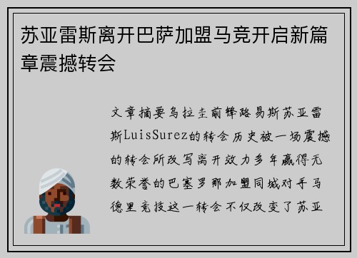 苏亚雷斯离开巴萨加盟马竞开启新篇章震撼转会