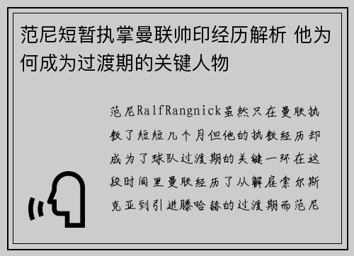 范尼短暂执掌曼联帅印经历解析 他为何成为过渡期的关键人物 范尼短暂执掌曼联帅印经历解析 他为何成为过渡期的关键人物