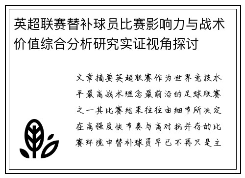 英超联赛替补球员比赛影响力与战术价值综合分析研究实证视角探讨 英超联赛替补球员比赛影响力与战术价值综合分析研究实证视角探讨