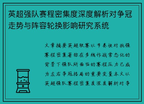 英超强队赛程密集度深度解析对争冠走势与阵容轮换影响研究系统 英超强队赛程密集度深度解析对争冠走势与阵容轮换影响研究系统
