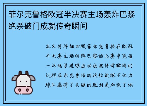 菲尔克鲁格欧冠半决赛主场轰炸巴黎绝杀破门成就传奇瞬间 菲尔克鲁格欧冠半决赛主场轰炸巴黎绝杀破门成就传奇瞬间