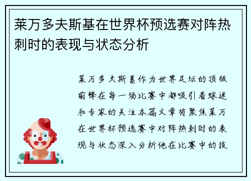 莱万多夫斯基在世界杯预选赛对阵热刺时的表现与状态分析