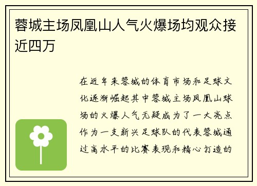 蓉城主场凤凰山人气火爆场均观众接近四万 蓉城主场凤凰山人气火爆场均观众接近四万