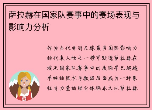 萨拉赫在国家队赛事中的赛场表现与影响力分析 萨拉赫在国家队赛事中的赛场表现与影响力分析