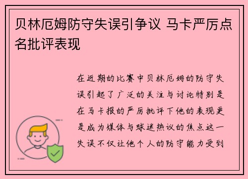 贝林厄姆防守失误引争议 马卡严厉点名批评表现