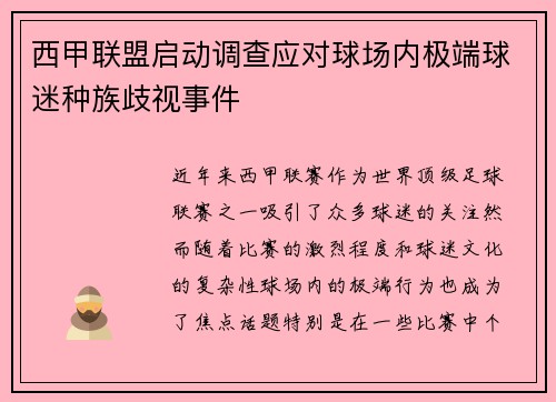 西甲联盟启动调查应对球场内极端球迷种族歧视事件 西甲联盟启动调查应对球场内极端球迷种族歧视事件