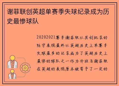谢菲联创英超单赛季失球纪录成为历史最惨球队 谢菲联创英超单赛季失球纪录成为历史最惨球队