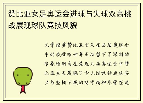 赞比亚女足奥运会进球与失球双高挑战展现球队竞技风貌 赞比亚女足奥运会进球与失球双高挑战展现球队竞技风貌