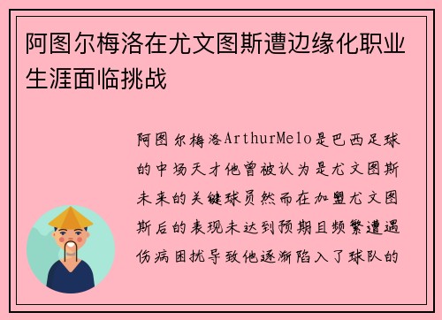 阿图尔梅洛在尤文图斯遭边缘化职业生涯面临挑战