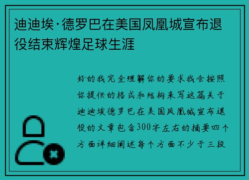 迪迪埃·德罗巴在美国凤凰城宣布退役结束辉煌足球生涯
