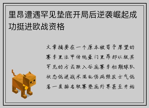 里昂遭遇罕见垫底开局后逆袭崛起成功挺进欧战资格