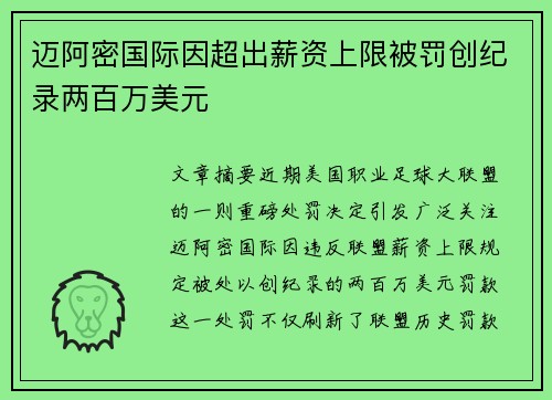 迈阿密国际因超出薪资上限被罚创纪录两百万美元