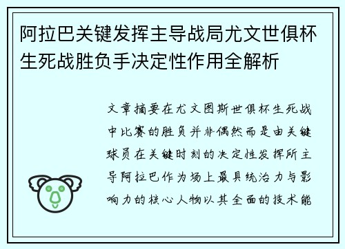 阿拉巴关键发挥主导战局尤文世俱杯生死战胜负手决定性作用全解析