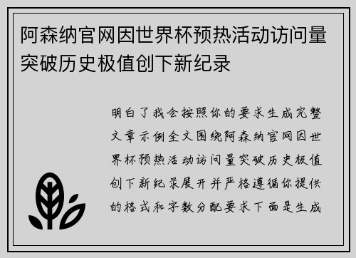 阿森纳官网因世界杯预热活动访问量突破历史极值创下新纪录