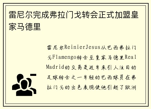 雷尼尔完成弗拉门戈转会正式加盟皇家马德里 雷尼尔完成弗拉门戈转会正式加盟皇家马德里