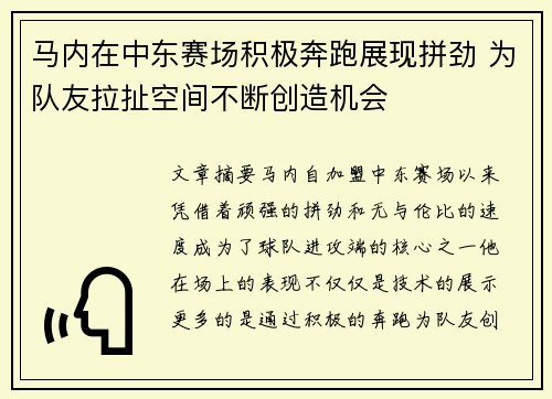 马内在中东赛场积极奔跑展现拼劲 为队友拉扯空间不断创造机会