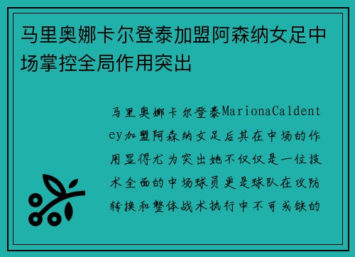 马里奥娜卡尔登泰加盟阿森纳女足中场掌控全局作用突出 马里奥娜卡尔登泰加盟阿森纳女足中场掌控全局作用突出