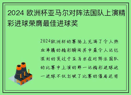 2024 欧洲杯亚马尔对阵法国队上演精彩进球荣膺最佳进球奖 2024 欧洲杯亚马尔对阵法国队上演精彩进球荣膺最佳进球奖