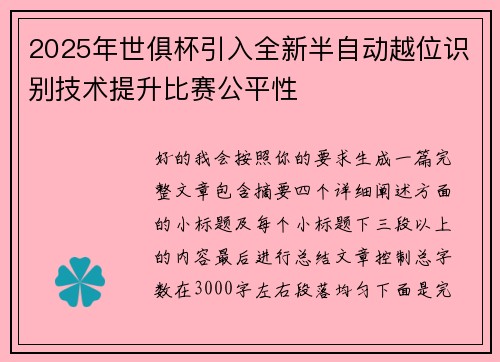 2025年世俱杯引入全新半自动越位识别技术提升比赛公平性 2025年世俱杯引入全新半自动越位识别技术提升比赛公平性