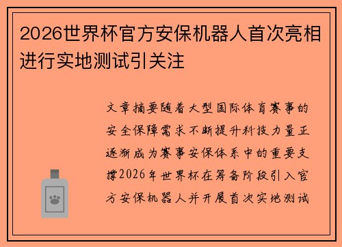 2026世界杯官方安保机器人首次亮相进行实地测试引关注