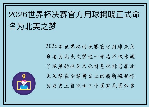 2026世界杯决赛官方用球揭晓正式命名为北美之梦 2026世界杯决赛官方用球揭晓正式命名为北美之梦
