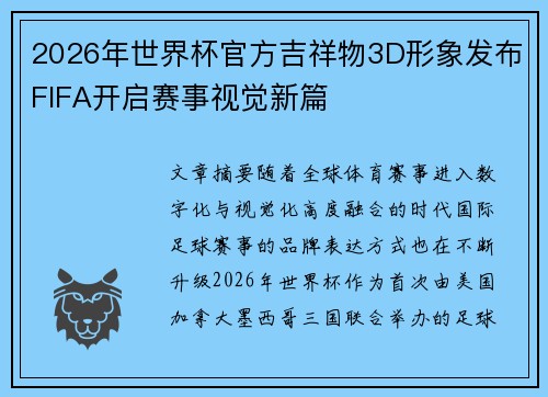 2026年世界杯官方吉祥物3D形象发布FIFA开启赛事视觉新篇 2026年世界杯官方吉祥物3D形象发布FIFA开启赛事视觉新篇