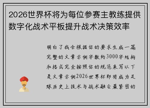 2026世界杯将为每位参赛主教练提供数字化战术平板提升战术决策效率