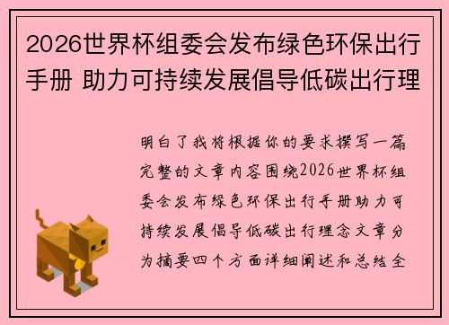 2026世界杯组委会发布绿色环保出行手册 助力可持续发展倡导低碳出行理念