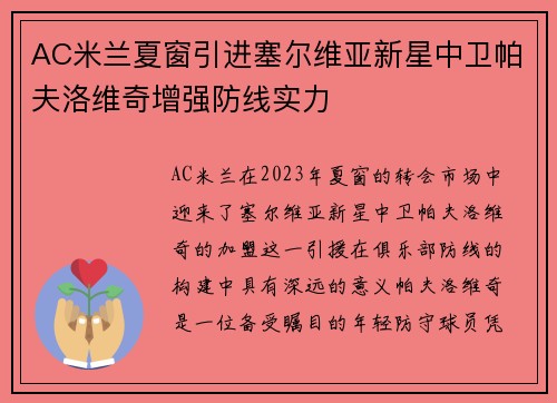 AC米兰夏窗引进塞尔维亚新星中卫帕夫洛维奇增强防线实力 AC米兰夏窗引进塞尔维亚新星中卫帕夫洛维奇增强防线实力