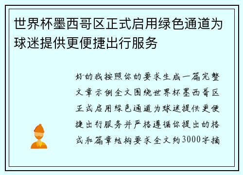 世界杯墨西哥区正式启用绿色通道为球迷提供更便捷出行服务