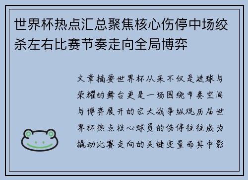 世界杯热点汇总聚焦核心伤停中场绞杀左右比赛节奏走向全局博弈