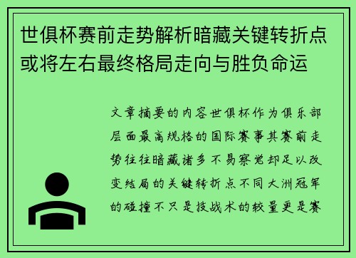 世俱杯赛前走势解析暗藏关键转折点或将左右最终格局走向与胜负命运 世俱杯赛前走势解析暗藏关键转折点或将左右最终格局走向与胜负命运