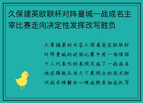 久保建英欧联杯对阵曼城一战成名主宰比赛走向决定性发挥改写胜负 久保建英欧联杯对阵曼城一战成名主宰比赛走向决定性发挥改写胜负