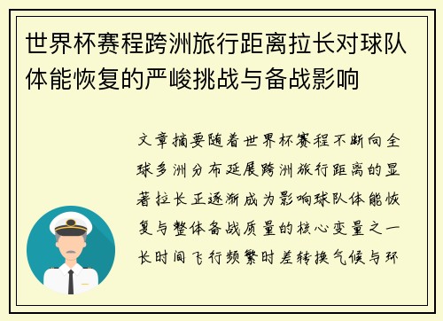 世界杯赛程跨洲旅行距离拉长对球队体能恢复的严峻挑战与备战影响