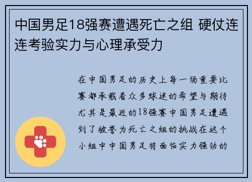 中国男足18强赛遭遇死亡之组 硬仗连连考验实力与心理承受力 中国男足18强赛遭遇死亡之组 硬仗连连考验实力与心理承受力