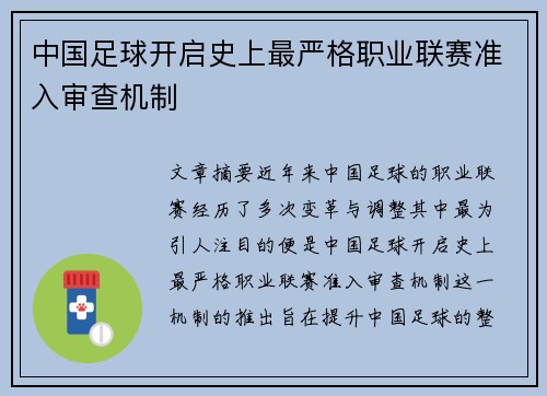 中国足球开启史上最严格职业联赛准入审查机制