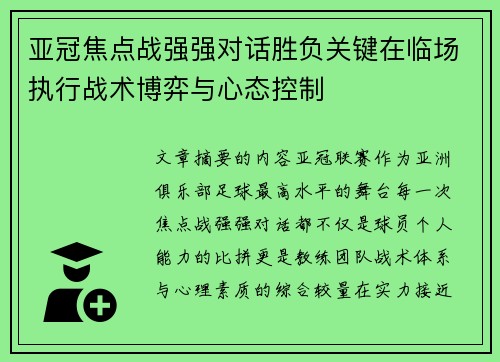 亚冠焦点战强强对话胜负关键在临场执行战术博弈与心态控制 亚冠焦点战强强对话胜负关键在临场执行战术博弈与心态控制