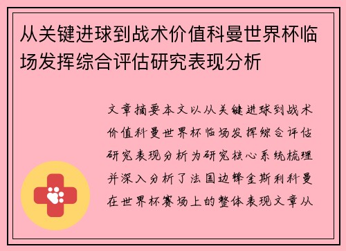 从关键进球到战术价值科曼世界杯临场发挥综合评估研究表现分析 从关键进球到战术价值科曼世界杯临场发挥综合评估研究表现分析