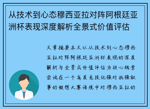 从技术到心态穆西亚拉对阵阿根廷亚洲杯表现深度解析全景式价值评估
