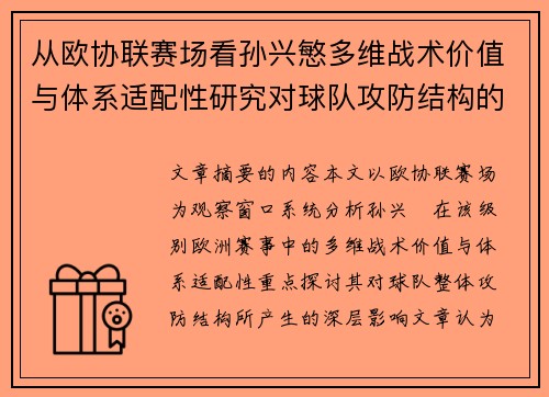从欧协联赛场看孙兴慜多维战术价值与体系适配性研究对球队攻防结构的影响